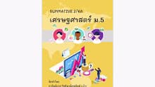 การัญย์ภาส โชติพาณิชสถิตย์ ห้อง 933 สรุปเนื้อหาเศรษฐศาสตร์
