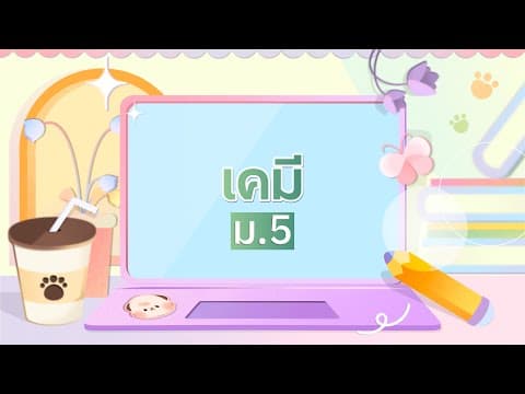 Summative วิชาเคมี ม.5 เทอม 1