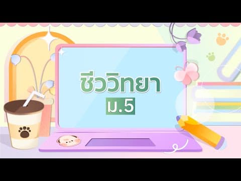 Summative วิชาชีววิทยา ม.5 เทอม 1
