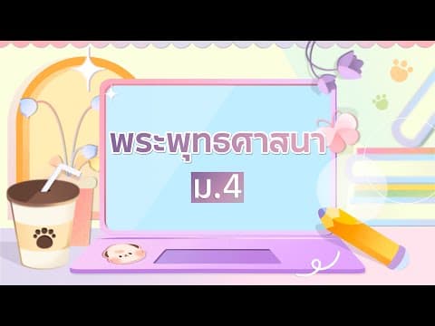 Summative วิชาพระพุทธศาสนา ม.4 เทอม 1