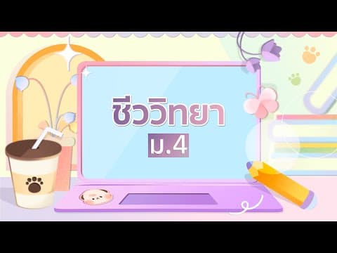 Summative วิชาชีววิทยา ม.4 เทอม 1