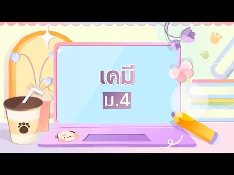 Summative วิชาเคมี ม.4 เทอม 1